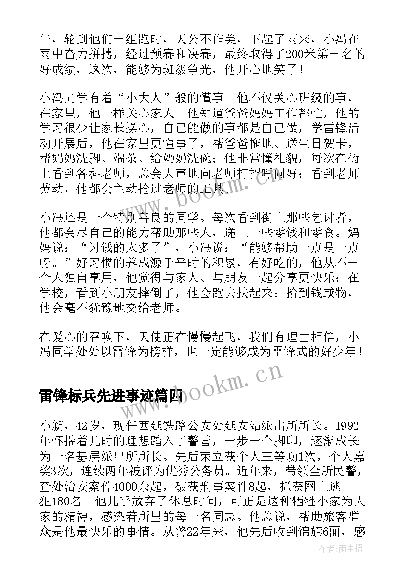 雷锋标兵先进事迹 学雷锋标兵先进事迹材料(汇总8篇)