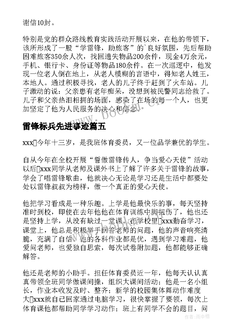 雷锋标兵先进事迹 学雷锋标兵先进事迹材料(汇总8篇)