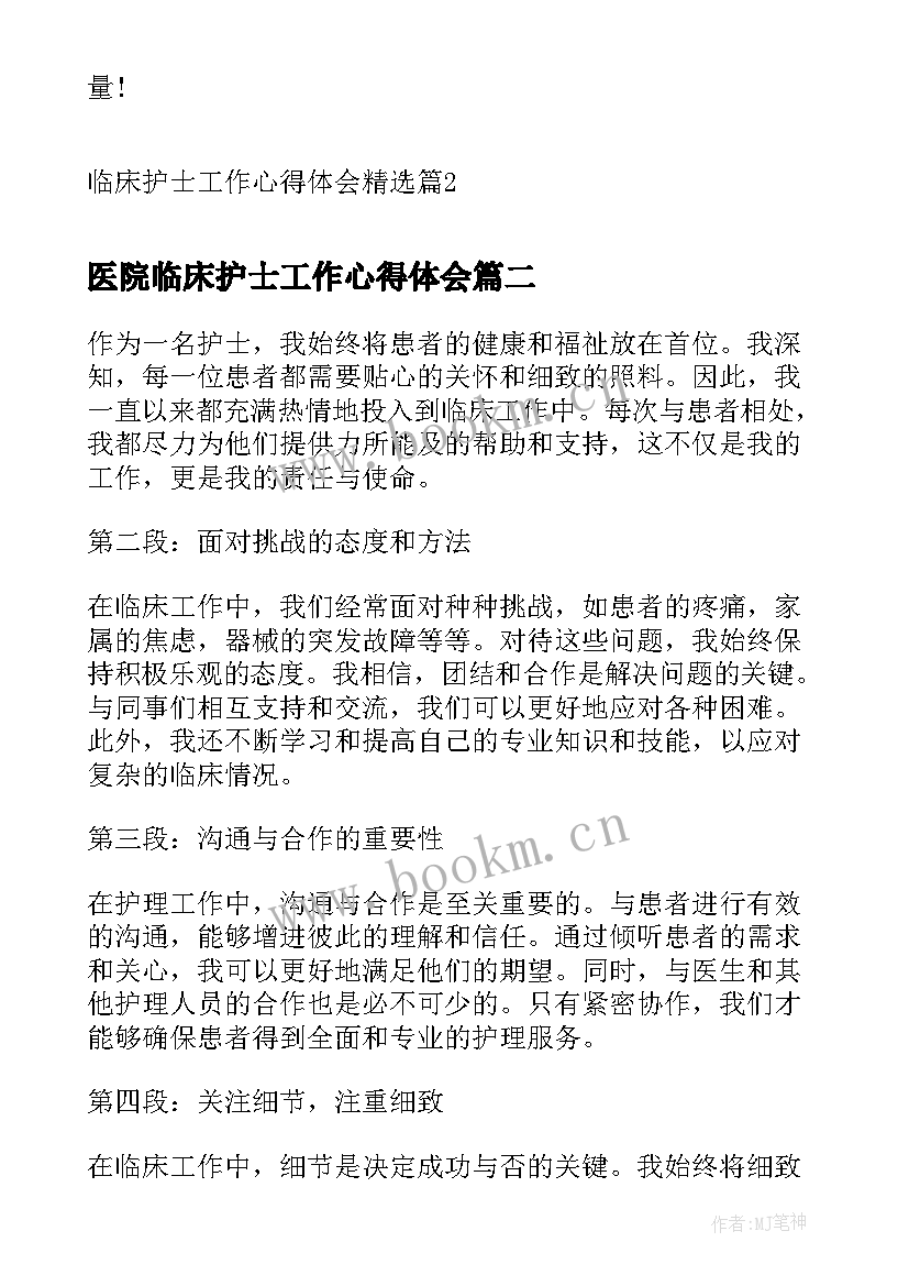 医院临床护士工作心得体会 临床护士工作心得体会(优秀8篇)