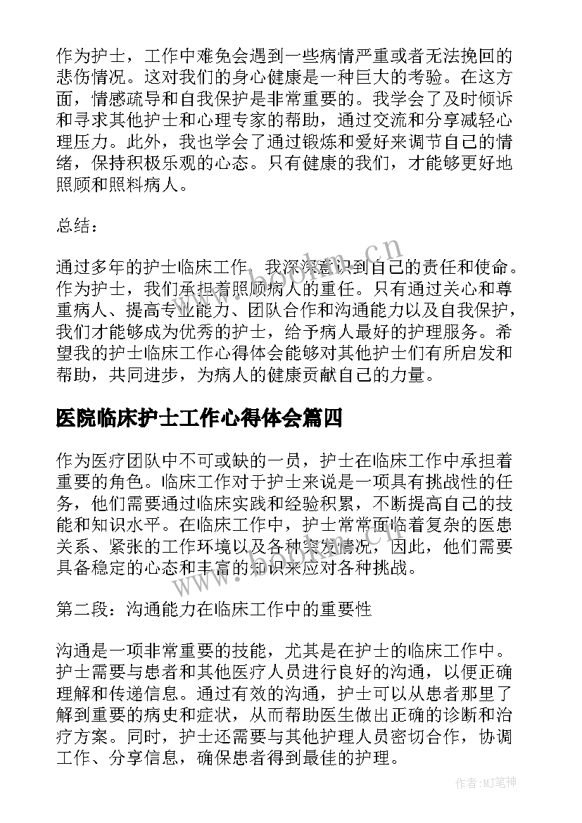 医院临床护士工作心得体会 临床护士工作心得体会(优秀8篇)