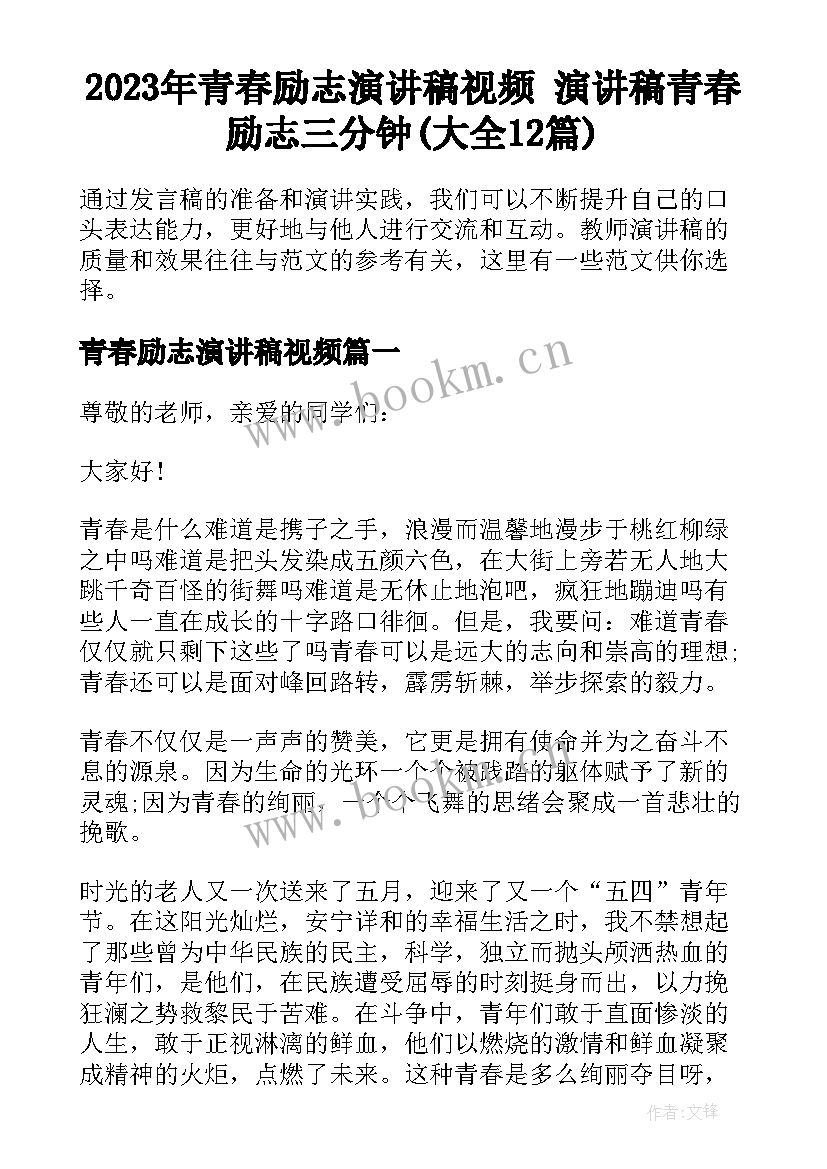 2023年青春励志演讲稿视频 演讲稿青春励志三分钟(大全12篇)