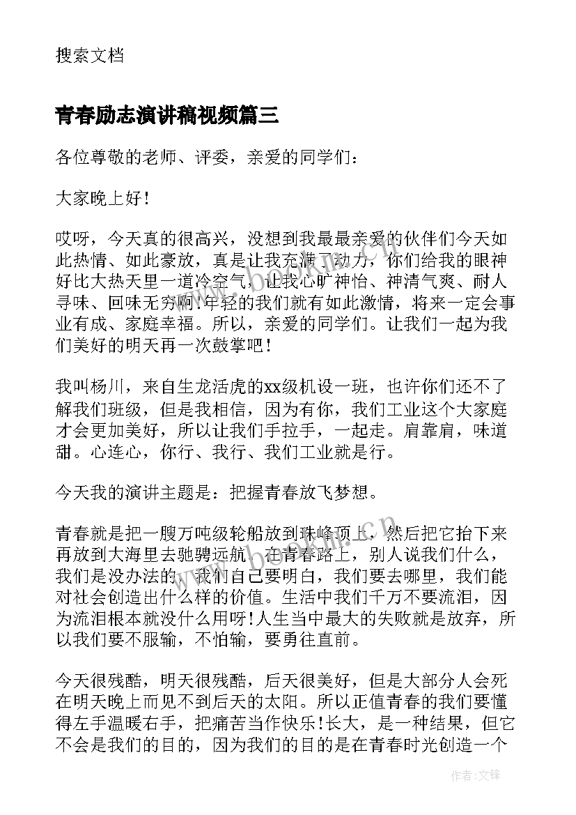 2023年青春励志演讲稿视频 演讲稿青春励志三分钟(大全12篇)