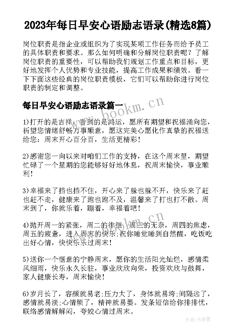 2023年每日早安心语励志语录(精选8篇)