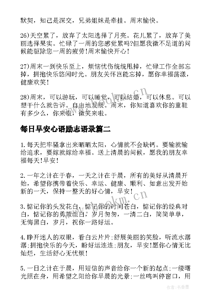 2023年每日早安心语励志语录(精选8篇)