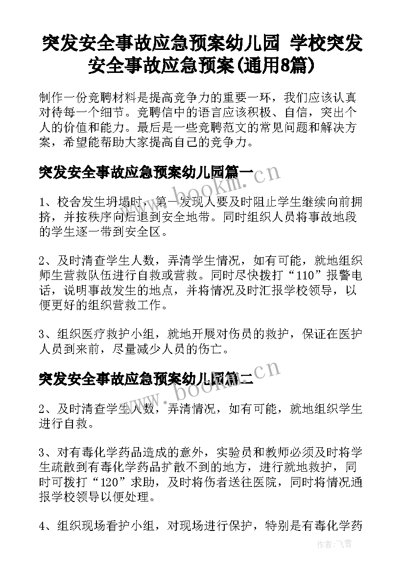 突发安全事故应急预案幼儿园 学校突发安全事故应急预案(通用8篇)