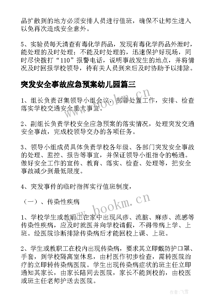 突发安全事故应急预案幼儿园 学校突发安全事故应急预案(通用8篇)