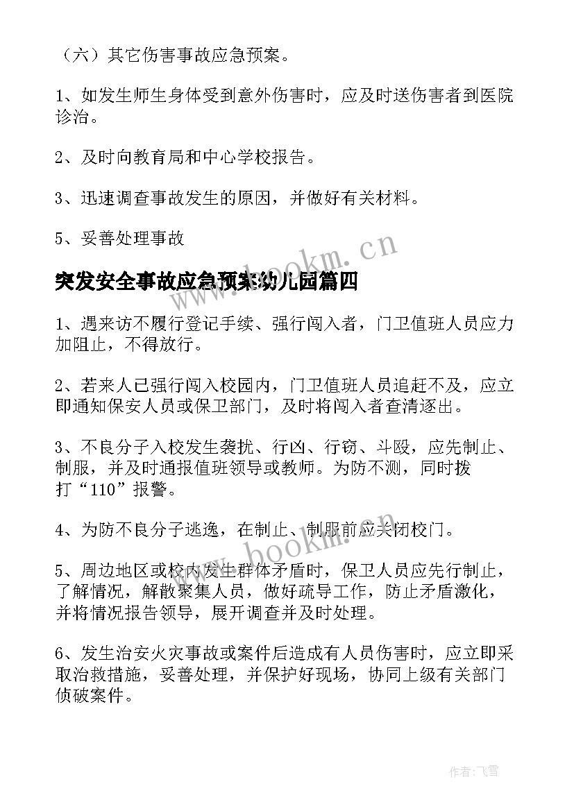 突发安全事故应急预案幼儿园 学校突发安全事故应急预案(通用8篇)