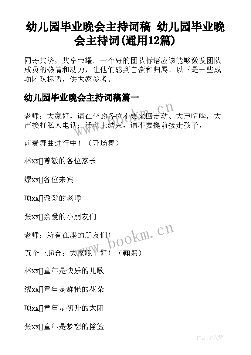 幼儿园毕业晚会主持词稿 幼儿园毕业晚会主持词(通用12篇)