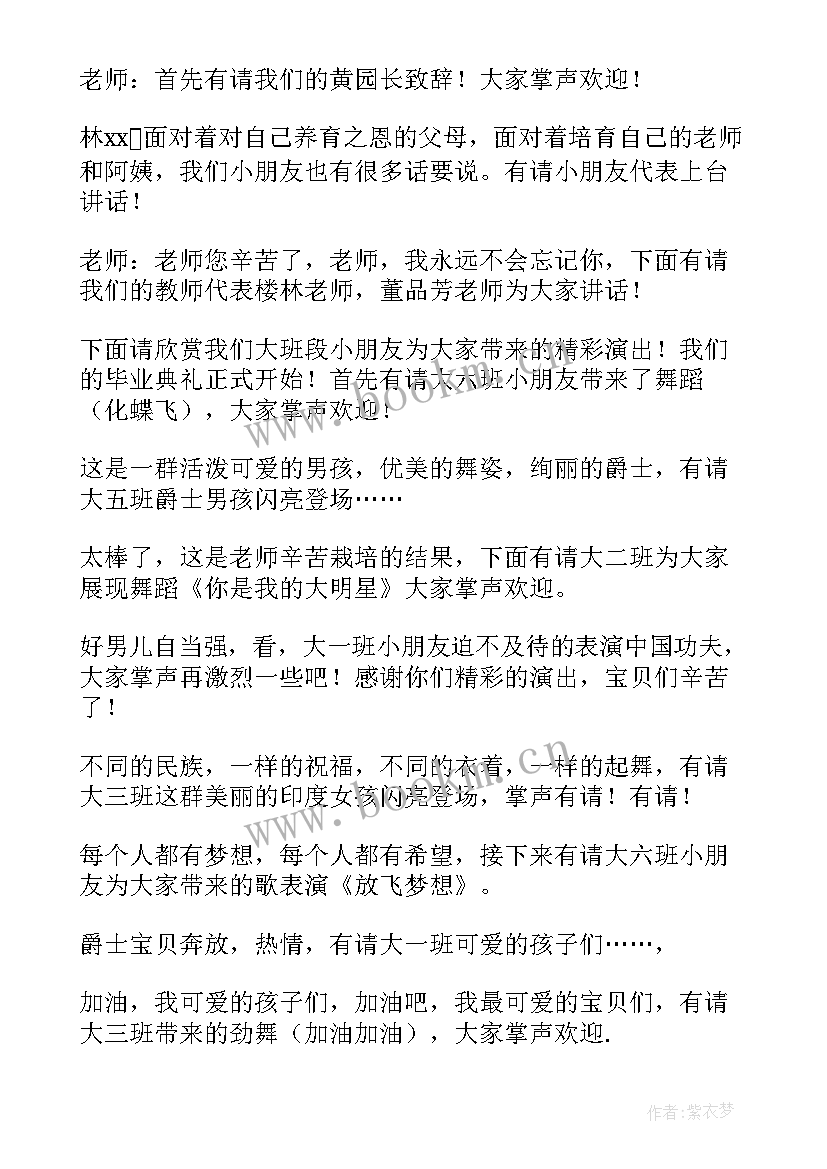 幼儿园毕业晚会主持词稿 幼儿园毕业晚会主持词(通用12篇)