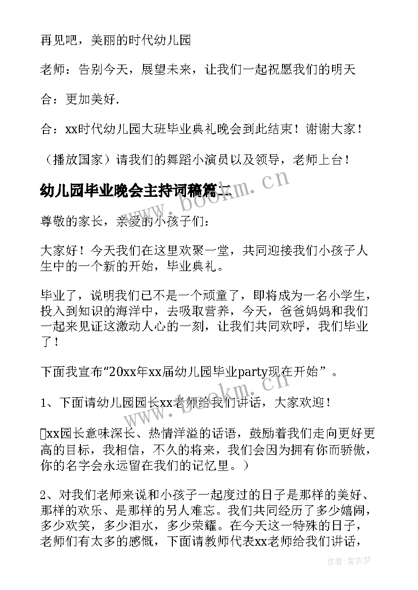 幼儿园毕业晚会主持词稿 幼儿园毕业晚会主持词(通用12篇)