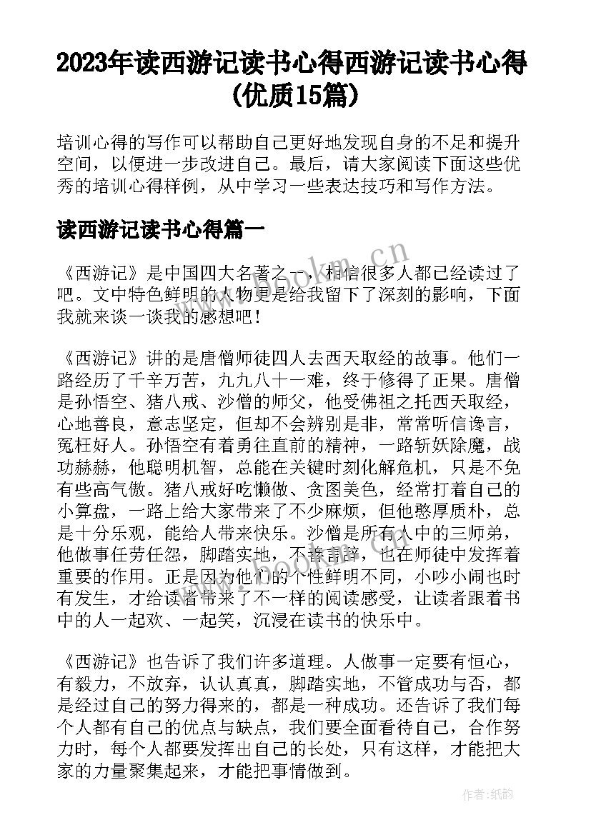 2023年读西游记读书心得 西游记读书心得(优质15篇)