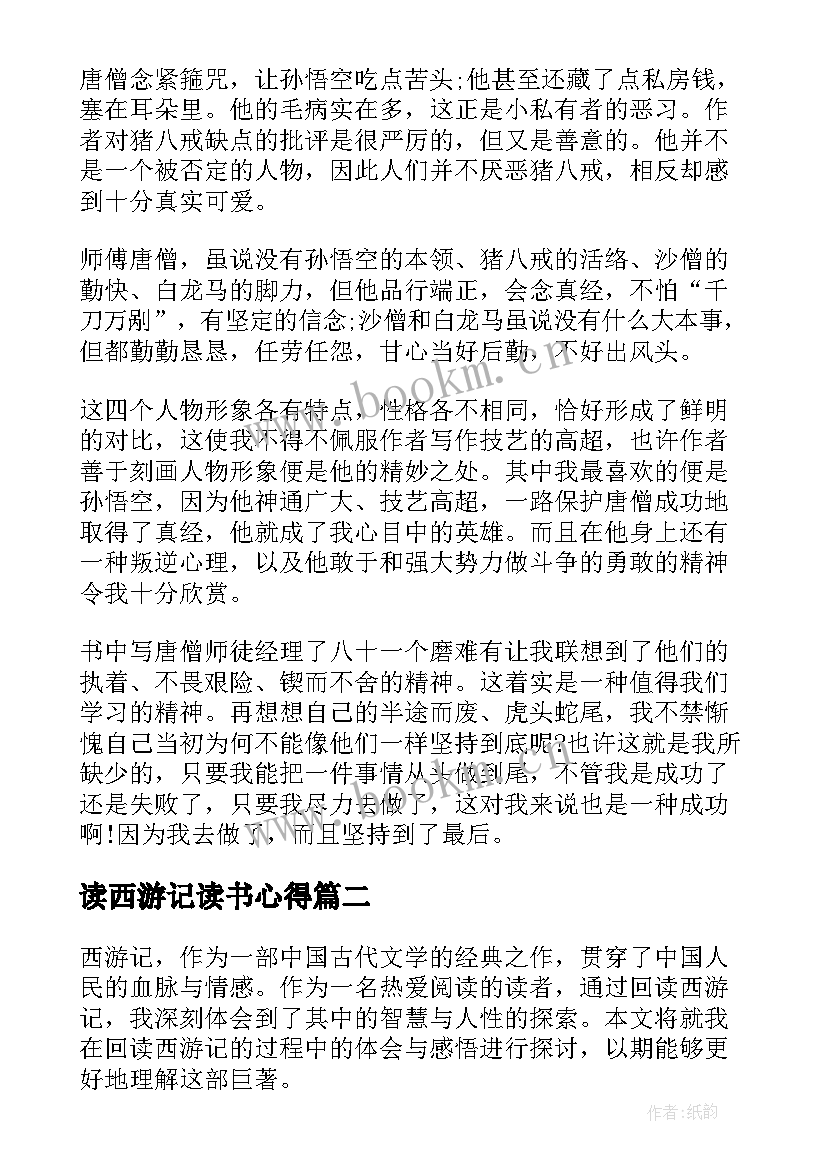 2023年读西游记读书心得 西游记读书心得(优质15篇)