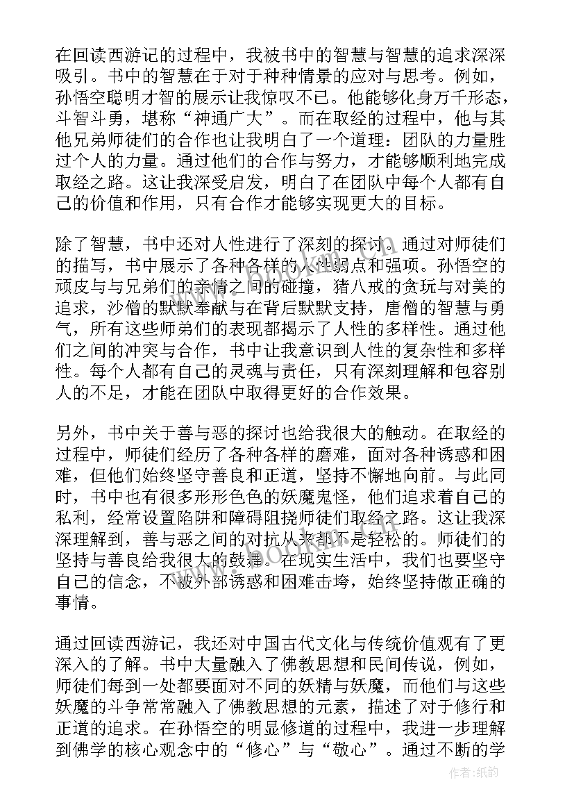 2023年读西游记读书心得 西游记读书心得(优质15篇)