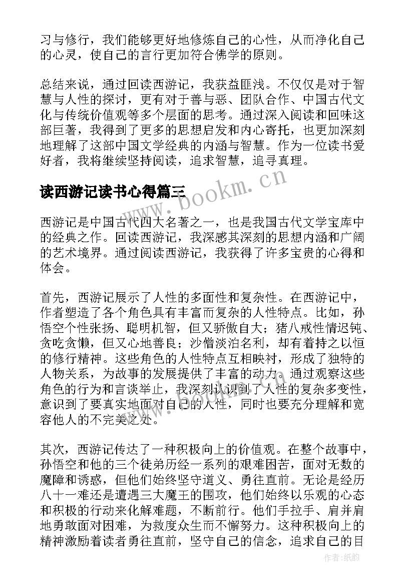 2023年读西游记读书心得 西游记读书心得(优质15篇)