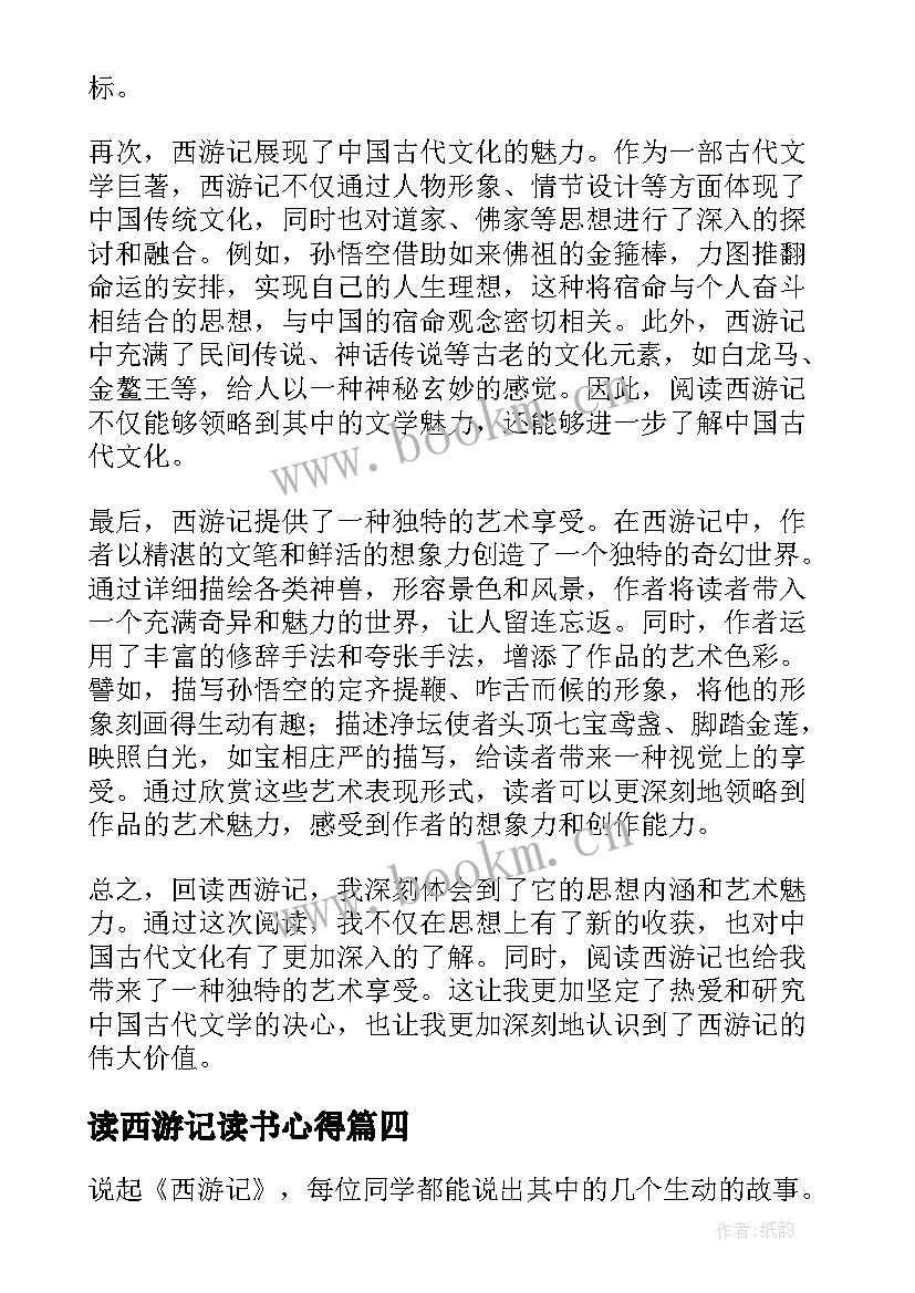 2023年读西游记读书心得 西游记读书心得(优质15篇)