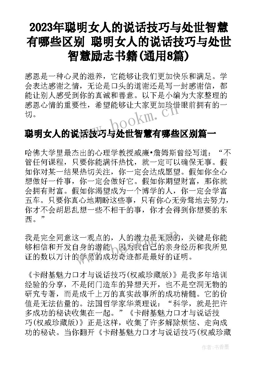 2023年聪明女人的说话技巧与处世智慧有哪些区别 聪明女人的说话技巧与处世智慧励志书籍(通用8篇)