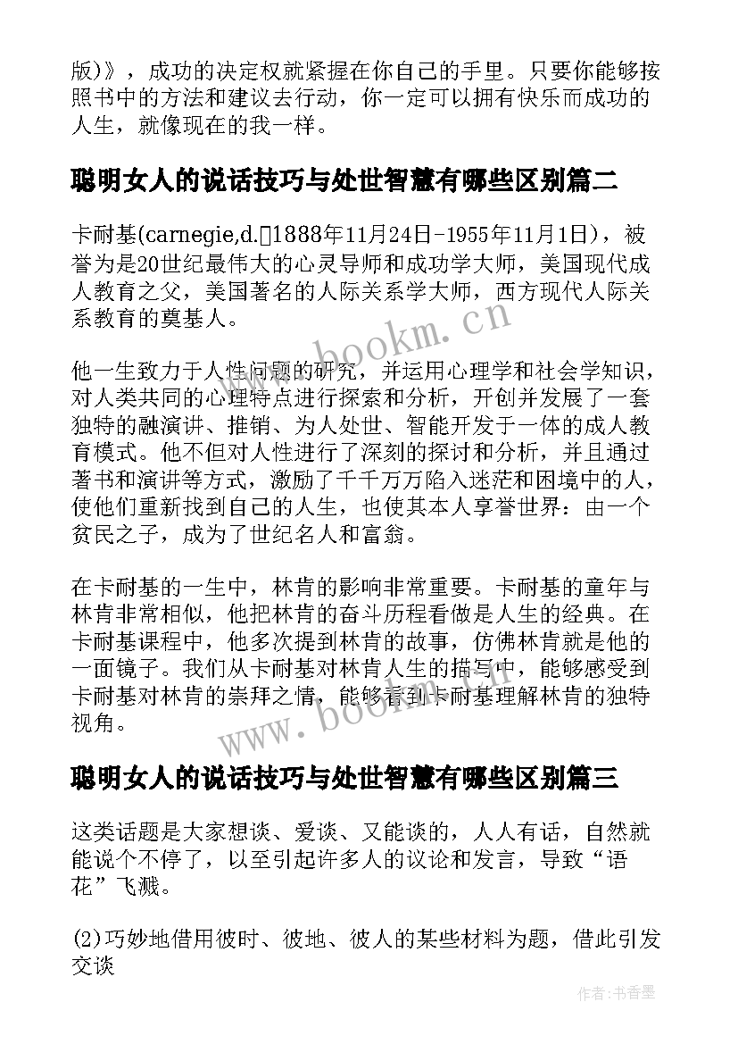 2023年聪明女人的说话技巧与处世智慧有哪些区别 聪明女人的说话技巧与处世智慧励志书籍(通用8篇)