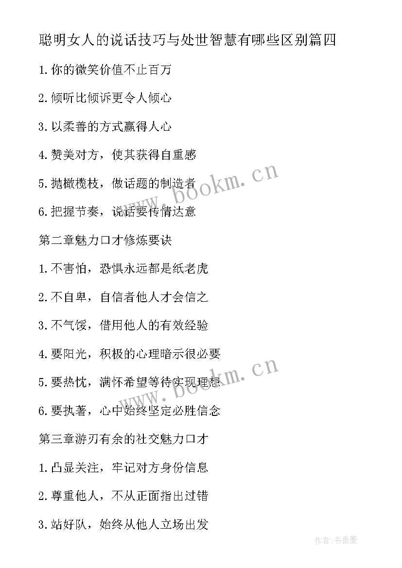 2023年聪明女人的说话技巧与处世智慧有哪些区别 聪明女人的说话技巧与处世智慧励志书籍(通用8篇)