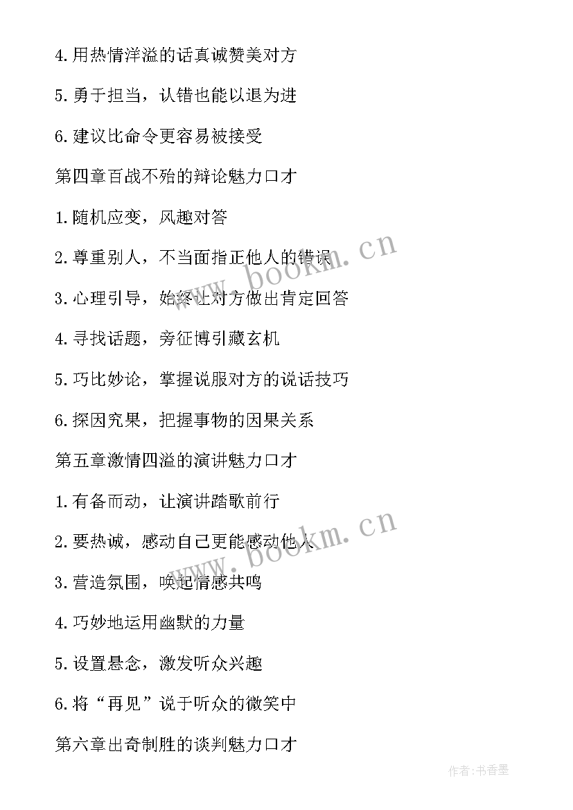 2023年聪明女人的说话技巧与处世智慧有哪些区别 聪明女人的说话技巧与处世智慧励志书籍(通用8篇)