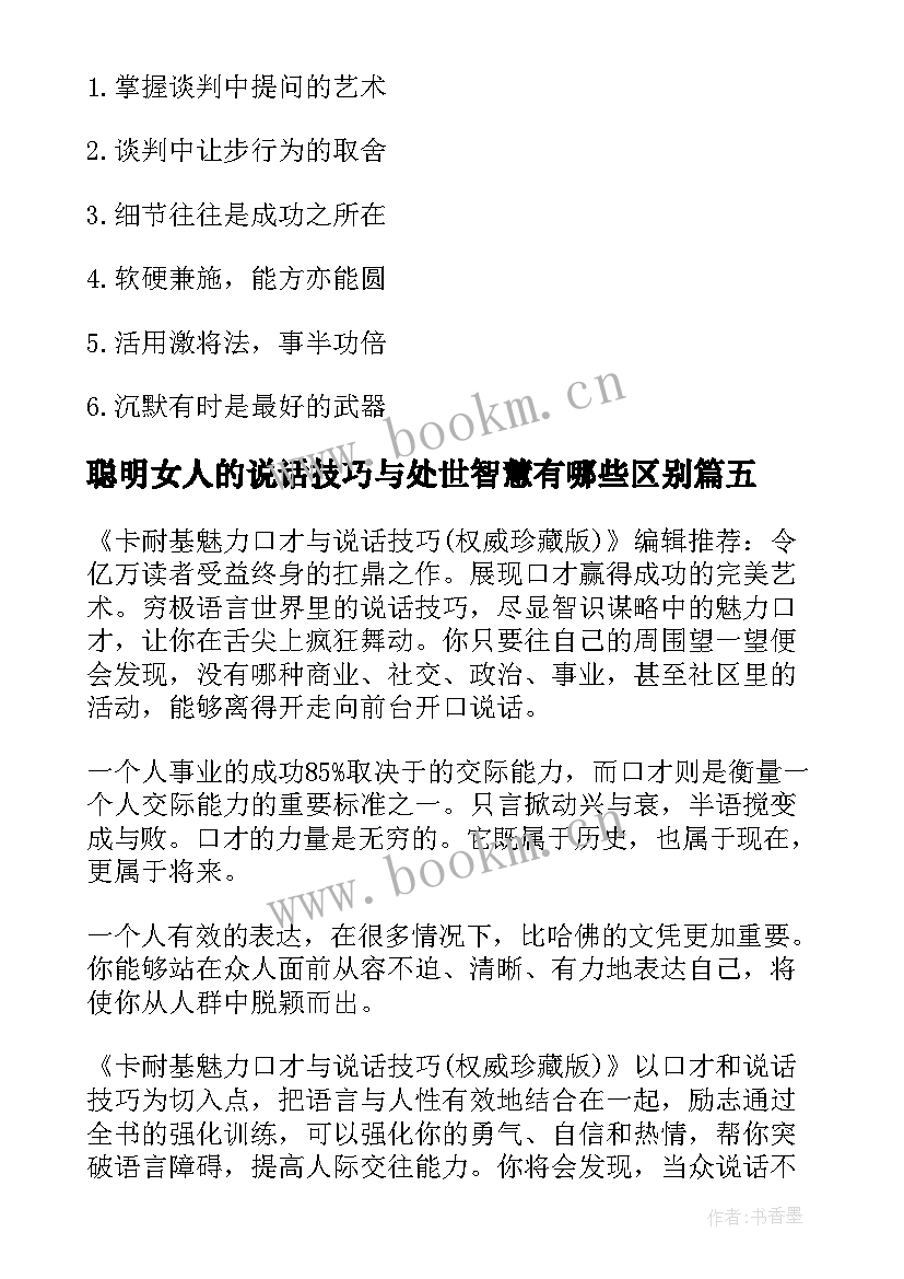 2023年聪明女人的说话技巧与处世智慧有哪些区别 聪明女人的说话技巧与处世智慧励志书籍(通用8篇)