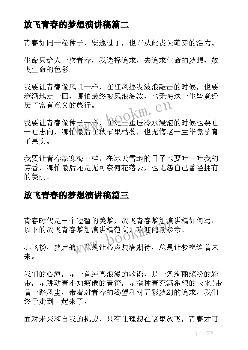 放飞青春的梦想演讲稿(精选17篇)