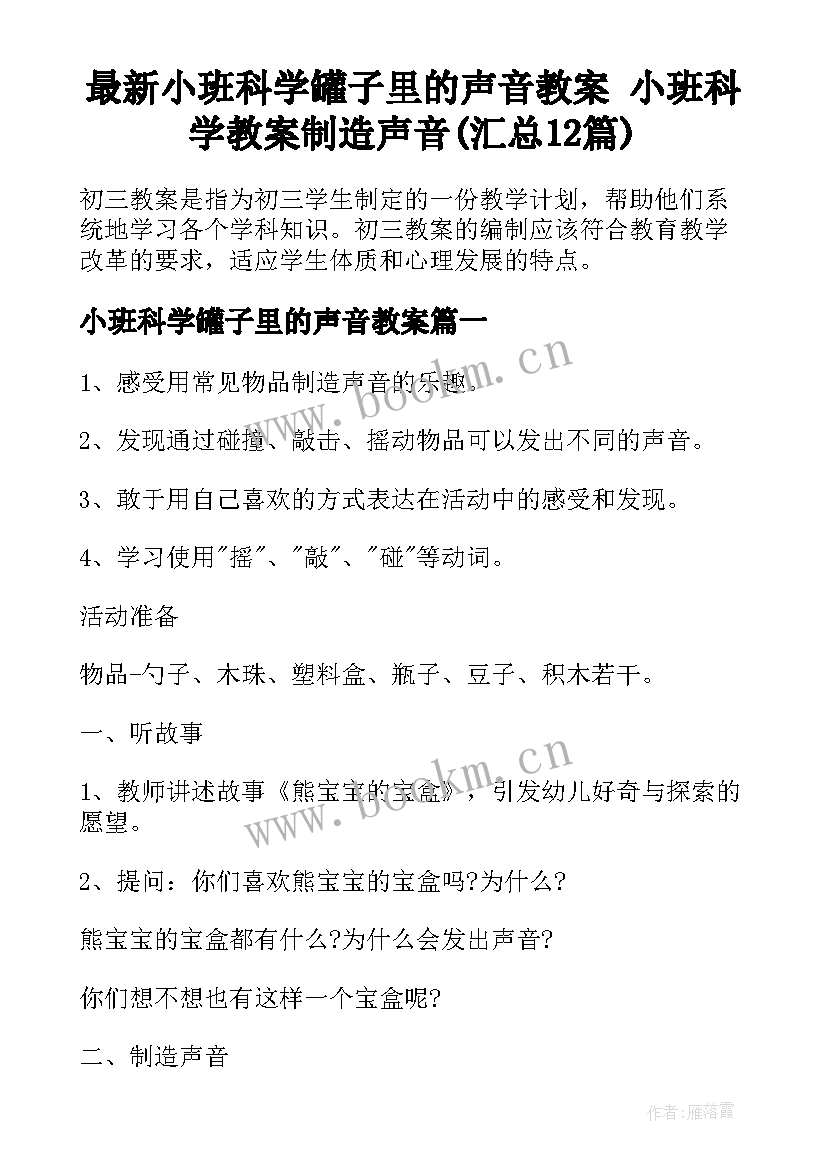 最新小班科学罐子里的声音教案 小班科学教案制造声音(汇总12篇)