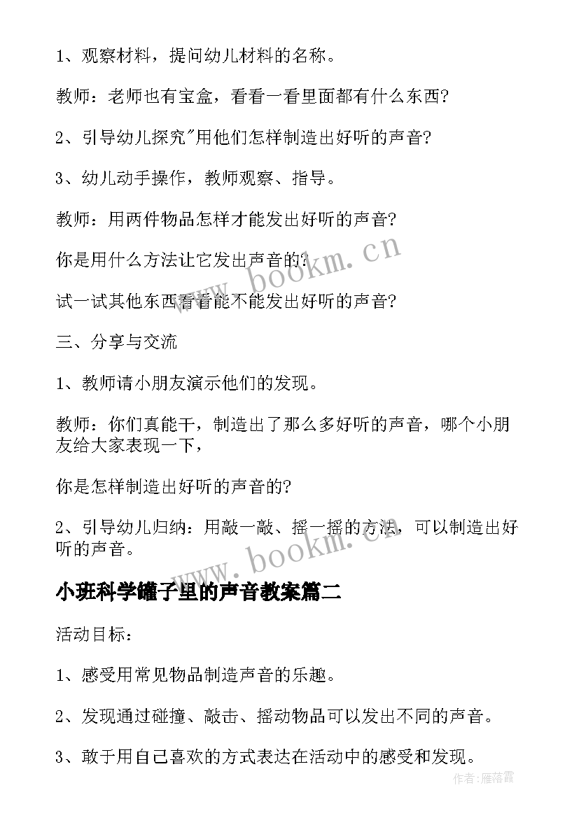 最新小班科学罐子里的声音教案 小班科学教案制造声音(汇总12篇)