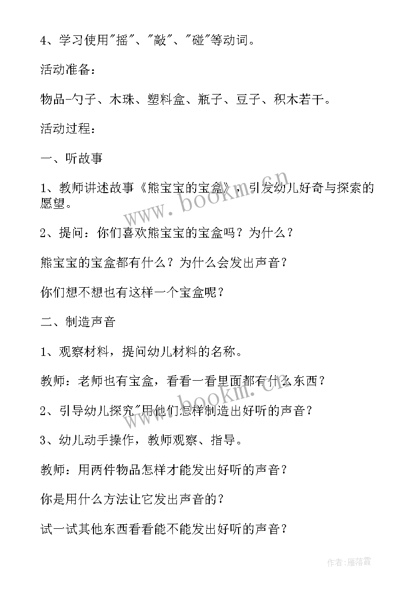 最新小班科学罐子里的声音教案 小班科学教案制造声音(汇总12篇)