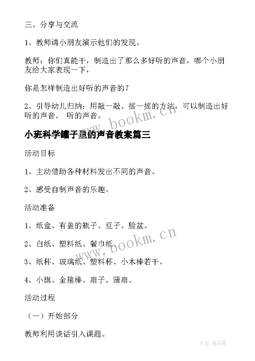 最新小班科学罐子里的声音教案 小班科学教案制造声音(汇总12篇)