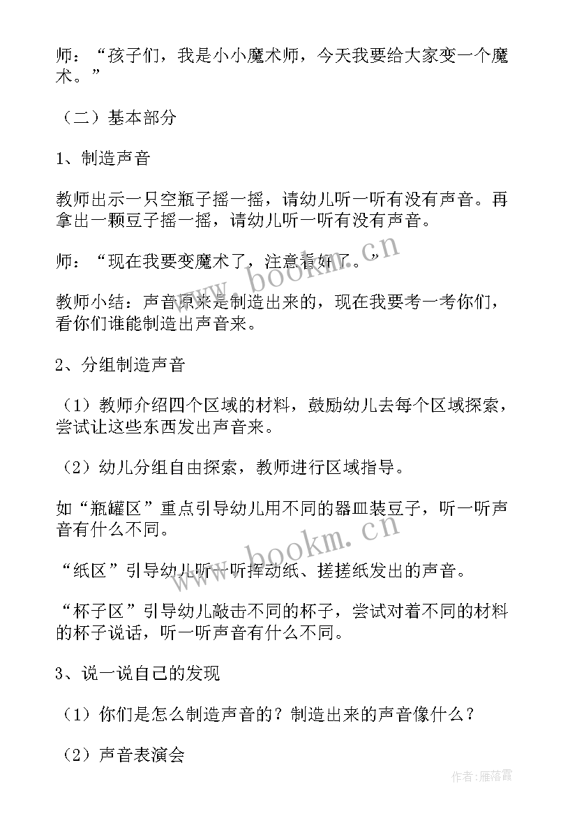 最新小班科学罐子里的声音教案 小班科学教案制造声音(汇总12篇)