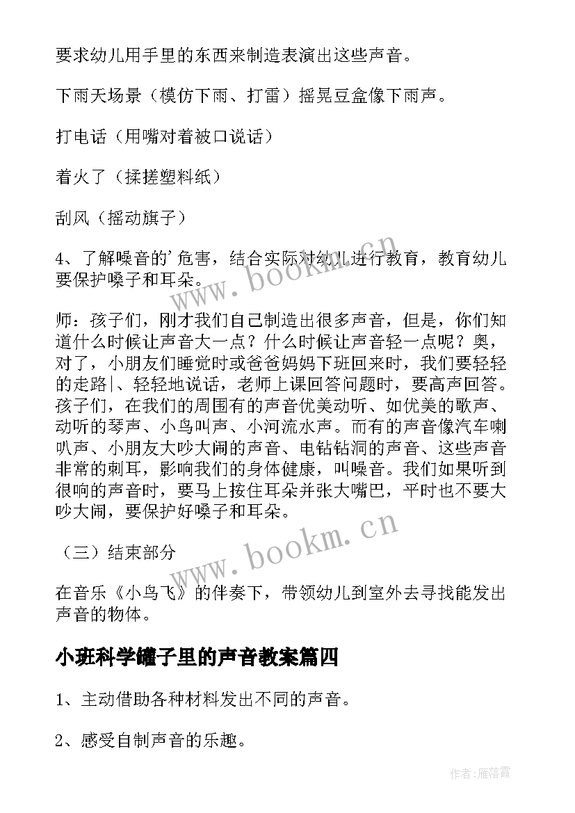 最新小班科学罐子里的声音教案 小班科学教案制造声音(汇总12篇)