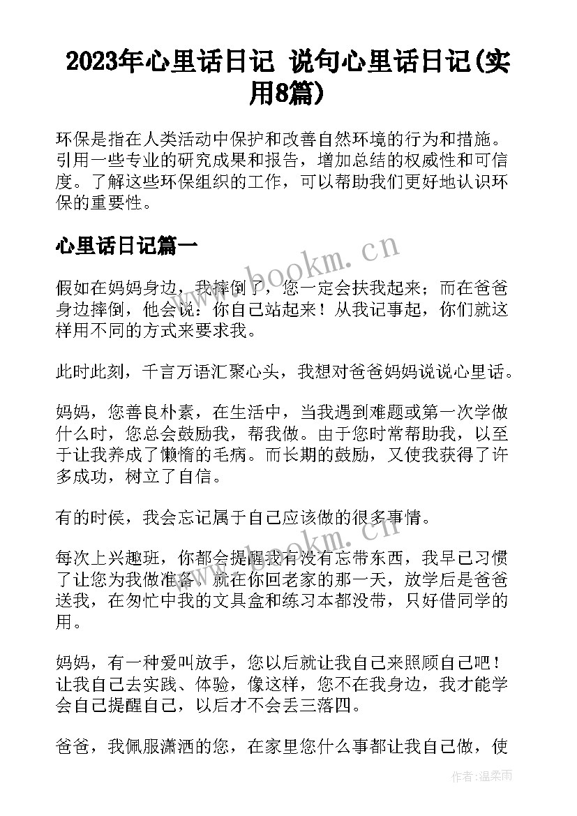 2023年心里话日记 说句心里话日记(实用8篇)