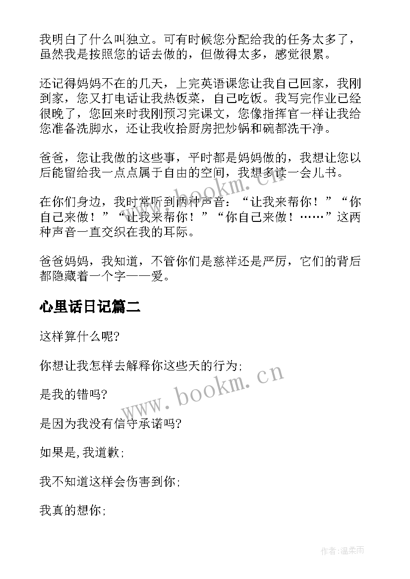 2023年心里话日记 说句心里话日记(实用8篇)