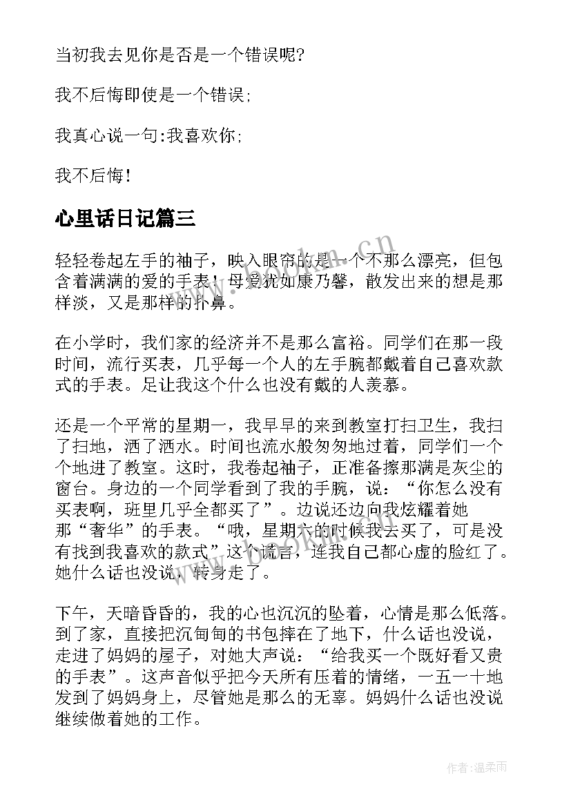 2023年心里话日记 说句心里话日记(实用8篇)