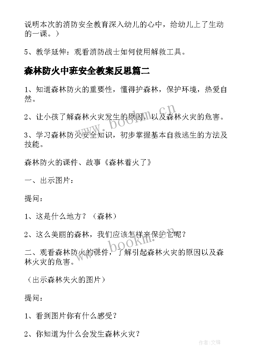 最新森林防火中班安全教案反思 中班安全教案森林防火(模板8篇)