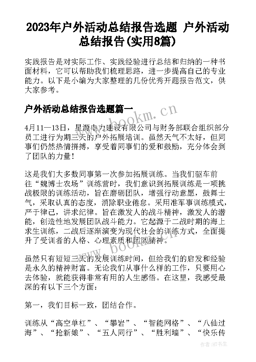 2023年户外活动总结报告选题 户外活动总结报告(实用8篇)