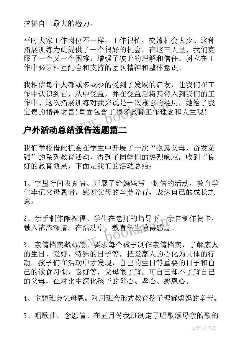 2023年户外活动总结报告选题 户外活动总结报告(实用8篇)