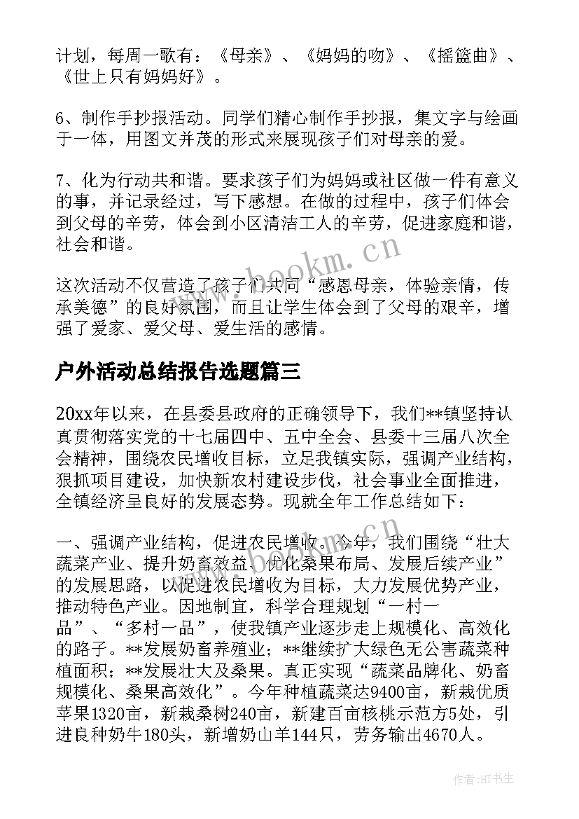 2023年户外活动总结报告选题 户外活动总结报告(实用8篇)