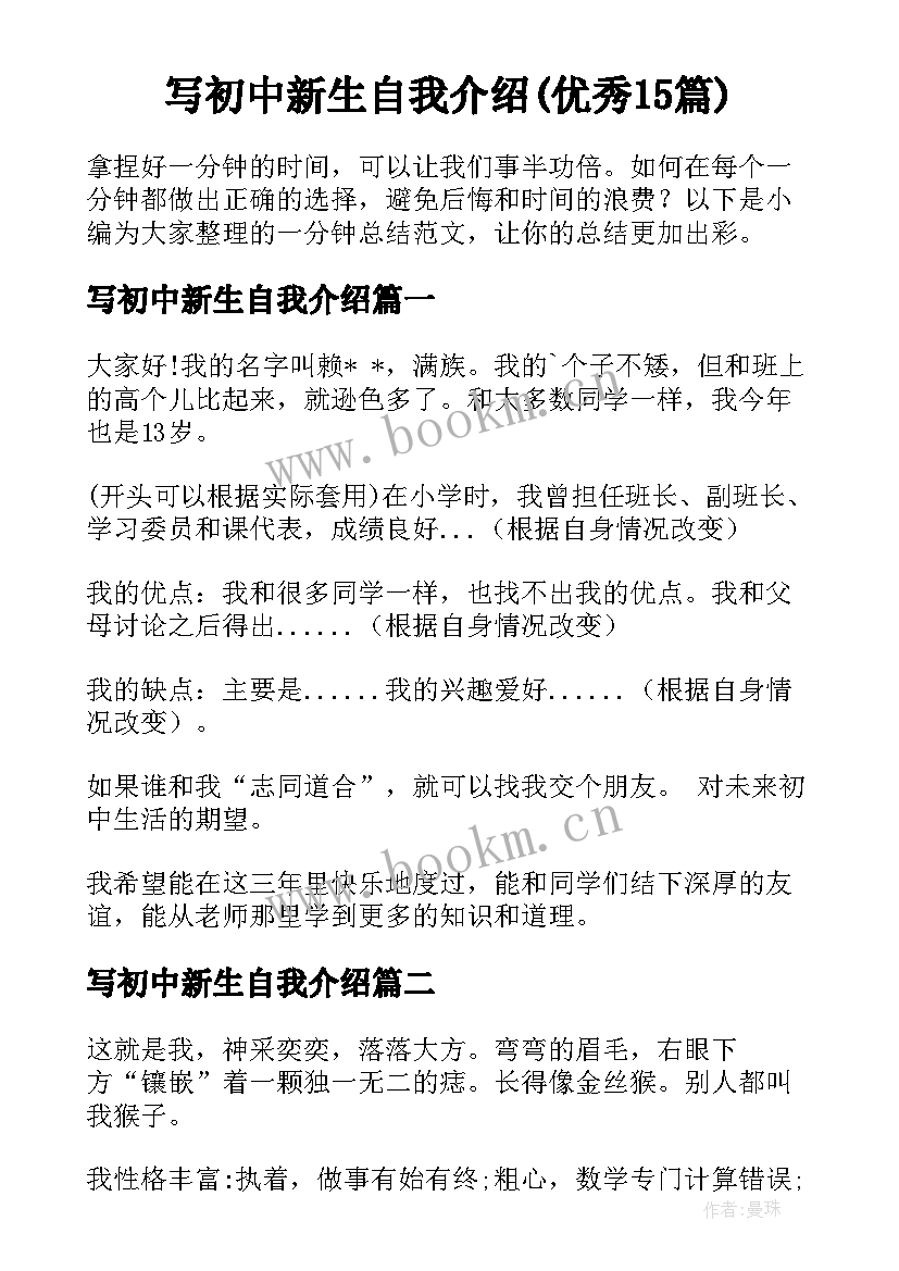 写初中新生自我介绍(优秀15篇)