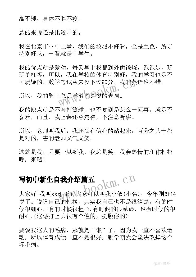 写初中新生自我介绍(优秀15篇)