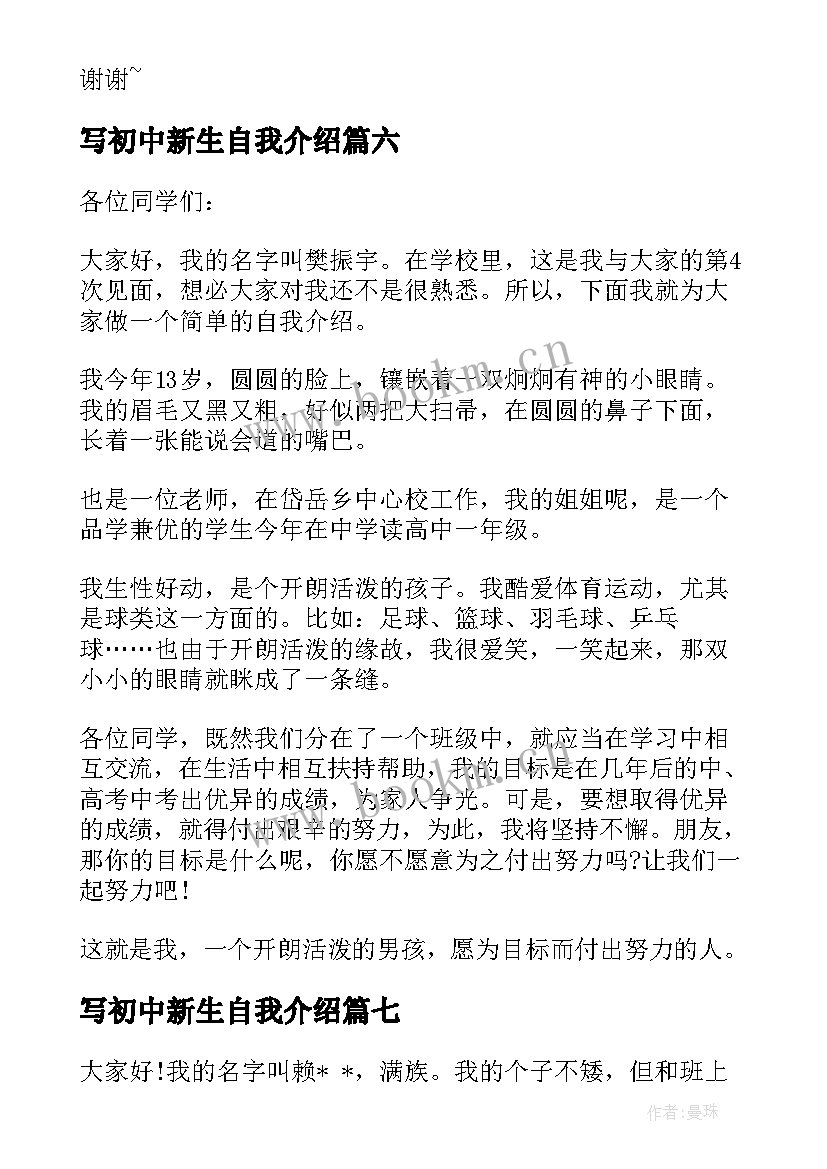 写初中新生自我介绍(优秀15篇)