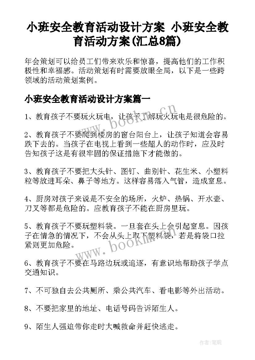 小班安全教育活动设计方案 小班安全教育活动方案(汇总8篇)