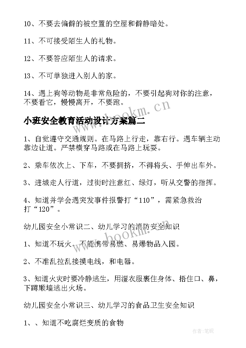 小班安全教育活动设计方案 小班安全教育活动方案(汇总8篇)