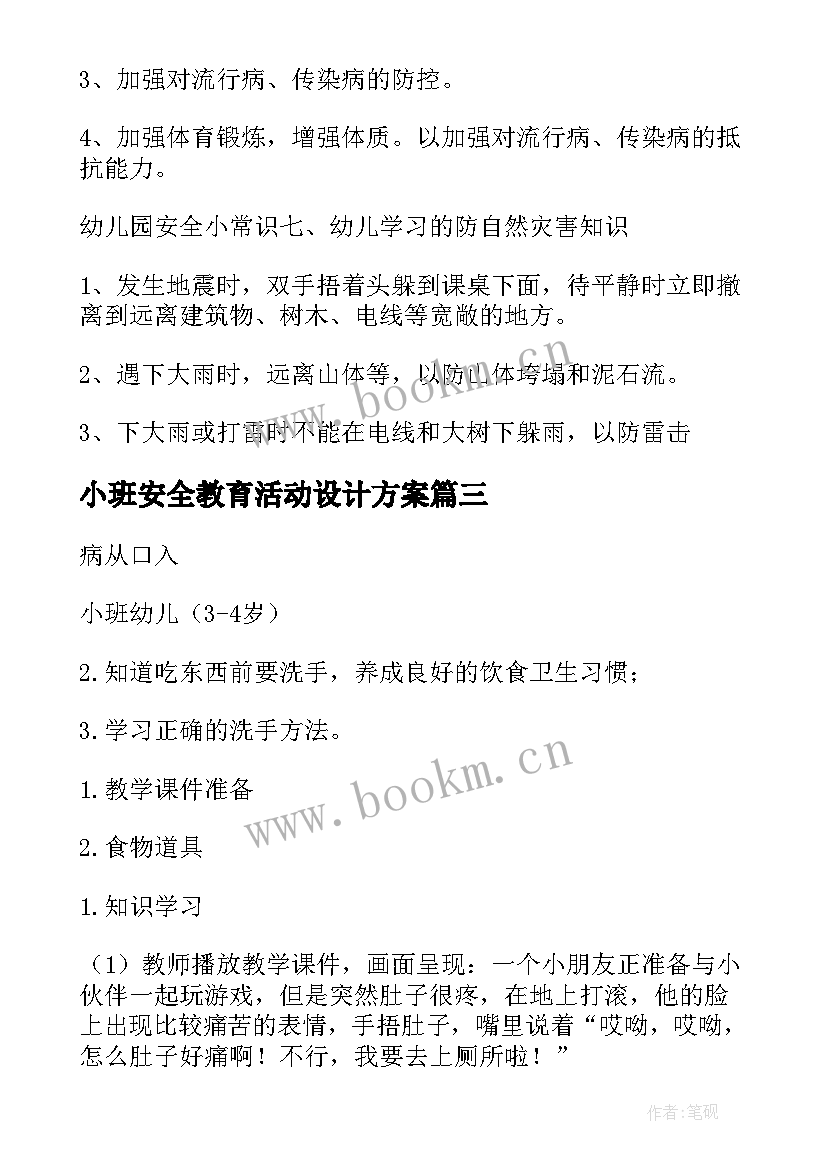 小班安全教育活动设计方案 小班安全教育活动方案(汇总8篇)