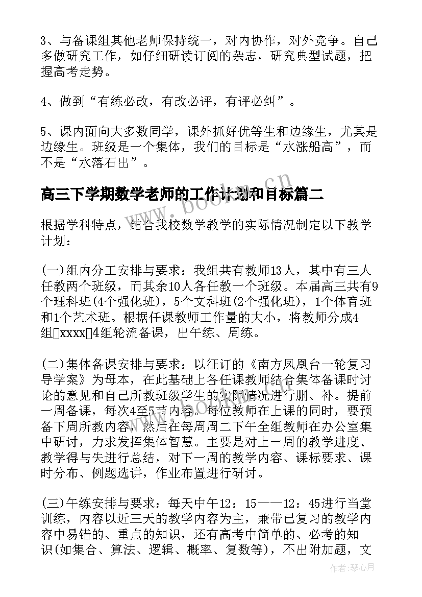 高三下学期数学老师的工作计划和目标 高三下学期数学教学工作计划(实用8篇)