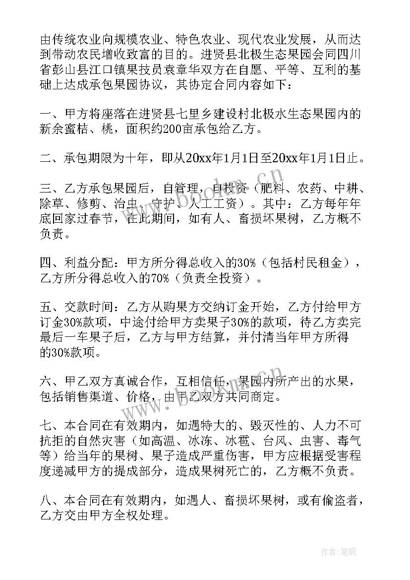 果园承包合同(优质7篇)