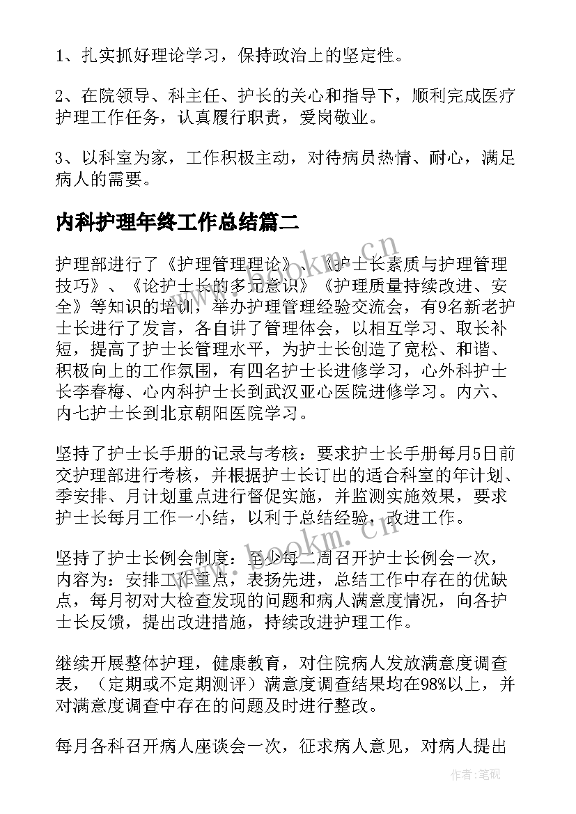 最新内科护理年终工作总结 半年护理工作总结(精选12篇)