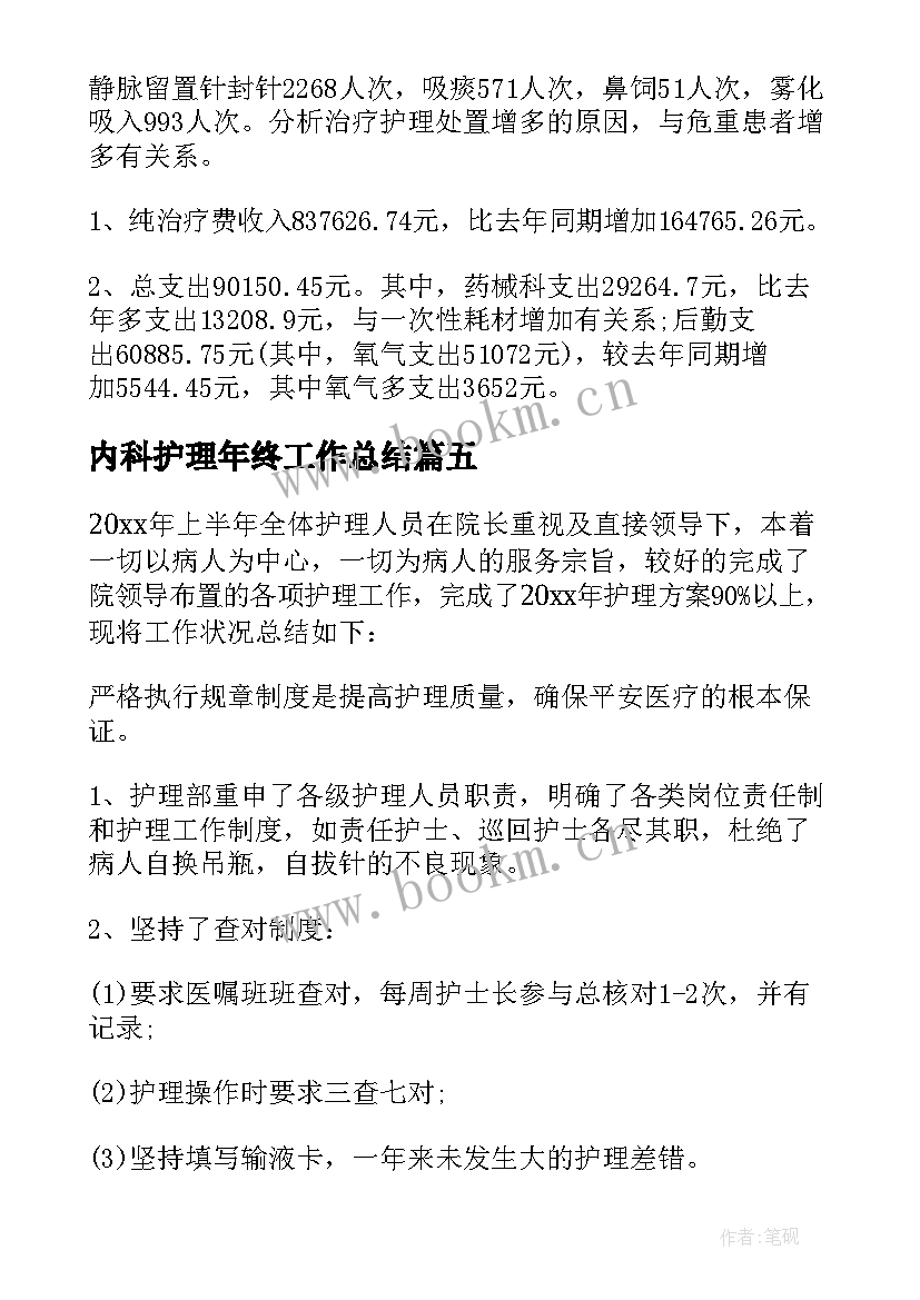 最新内科护理年终工作总结 半年护理工作总结(精选12篇)