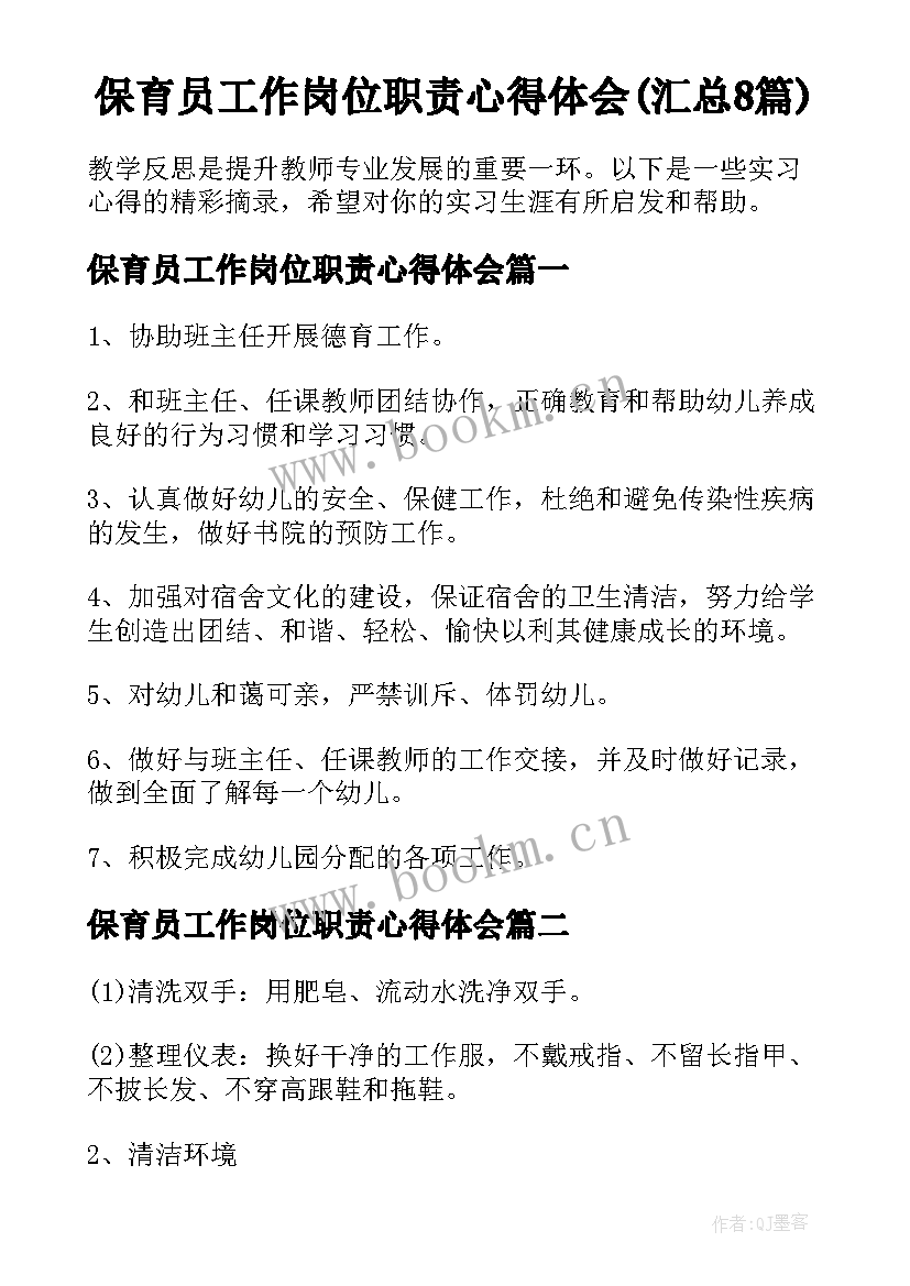 保育员工作岗位职责心得体会(汇总8篇)