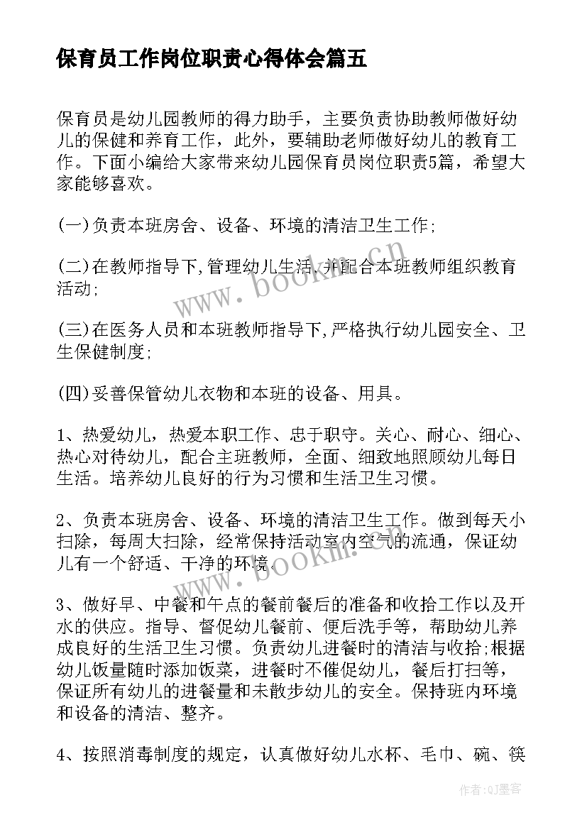 保育员工作岗位职责心得体会(汇总8篇)